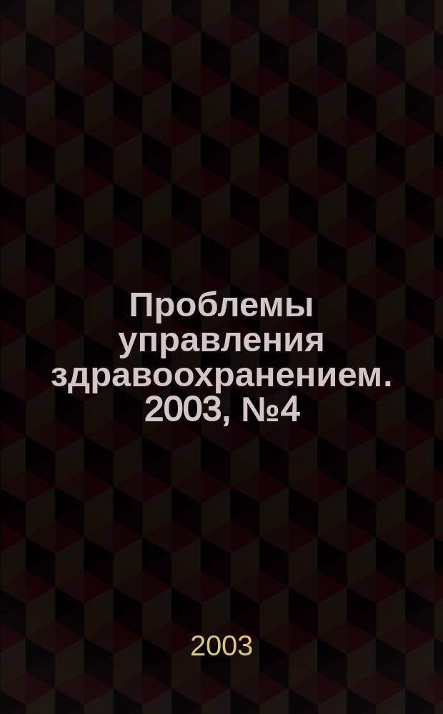 Проблемы управления здравоохранением. 2003, № 4 (11)