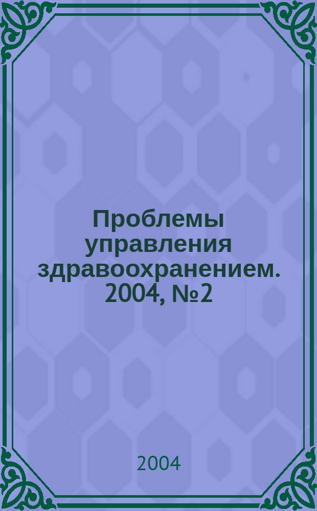 Проблемы управления здравоохранением. 2004, № 2 (15)