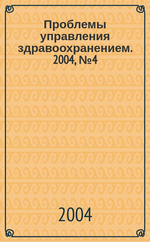 Проблемы управления здравоохранением. 2004, № 4 (17)