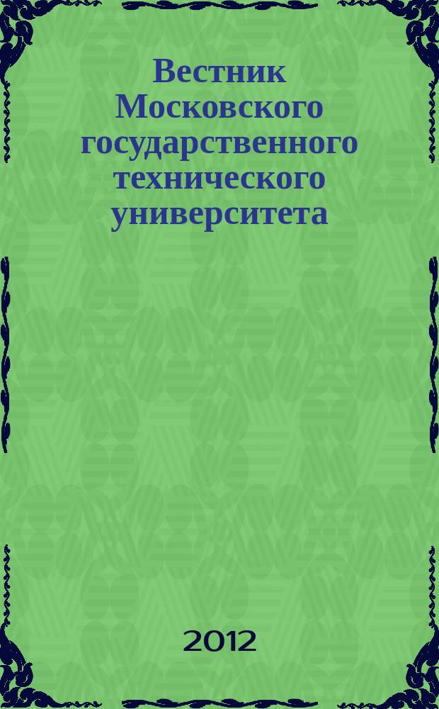 Вестник Московского государственного технического университета : Науч.-теорет. и прикл. журн. широкого профиля. 2012, спец. вып. № 6 : Моделирование и исследование физических и технических систем