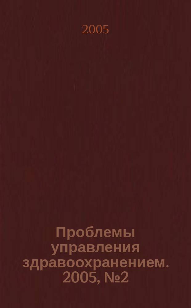 Проблемы управления здравоохранением. 2005, № 2 (21)