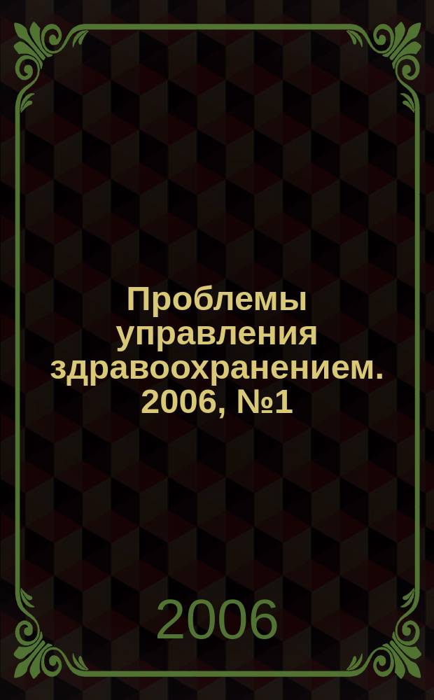 Проблемы управления здравоохранением. 2006, № 1 (26)