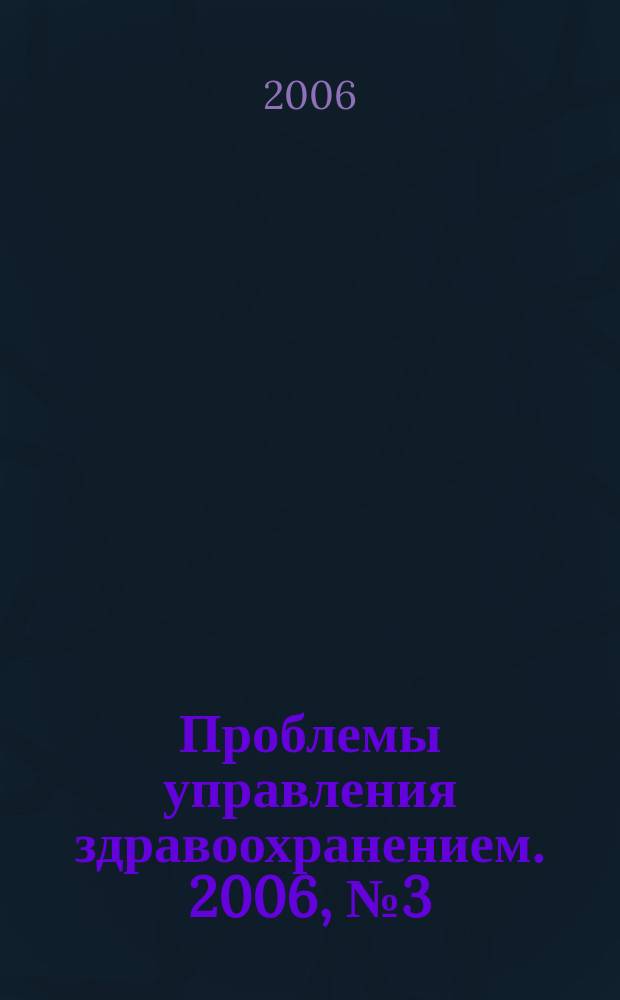 Проблемы управления здравоохранением. 2006, № 3 (28)