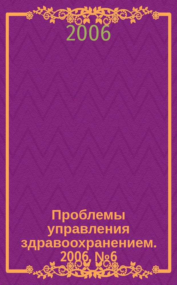 Проблемы управления здравоохранением. 2006, № 6 (31)