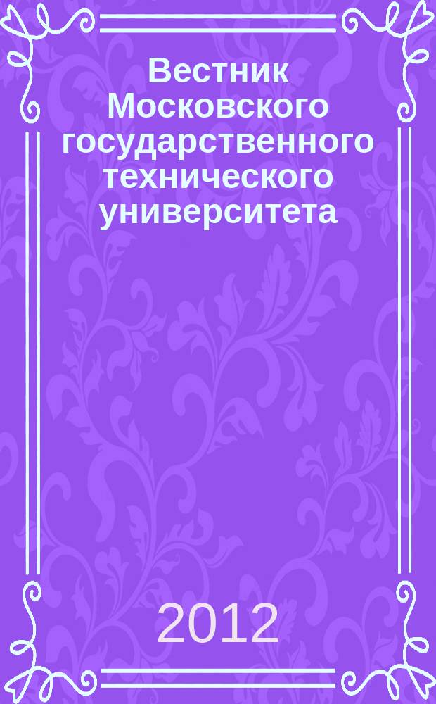 Вестник Московского государственного технического университета : Науч.-теорет. и прикл. журн. широкого профиля. 2012, спец. вып. № 4 : Вакуумные и компрессорные машины и пневмооборудование