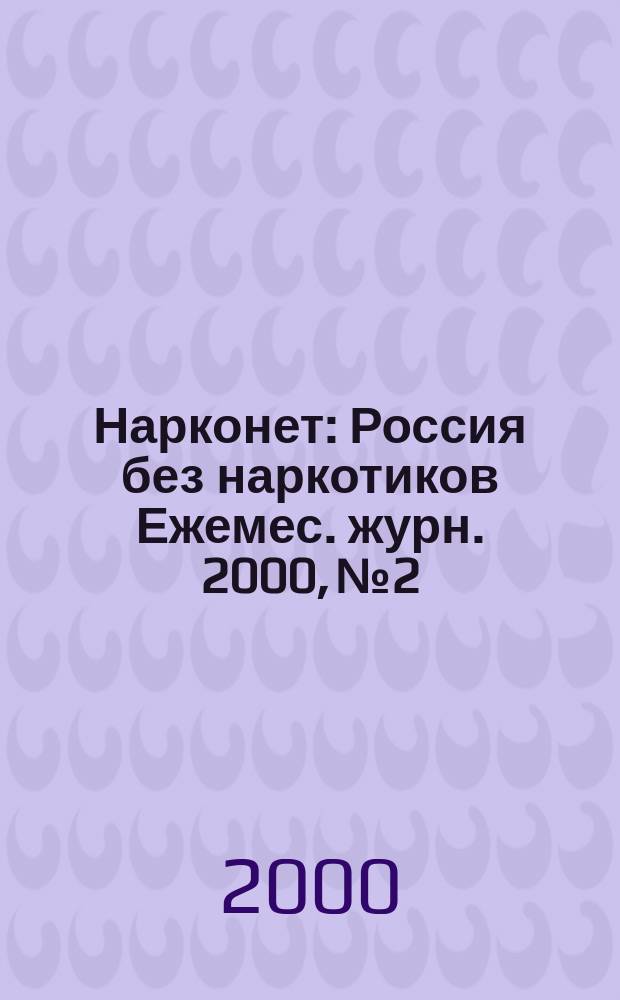 Нарконет : Россия без наркотиков Ежемес. журн. 2000, № 2/3