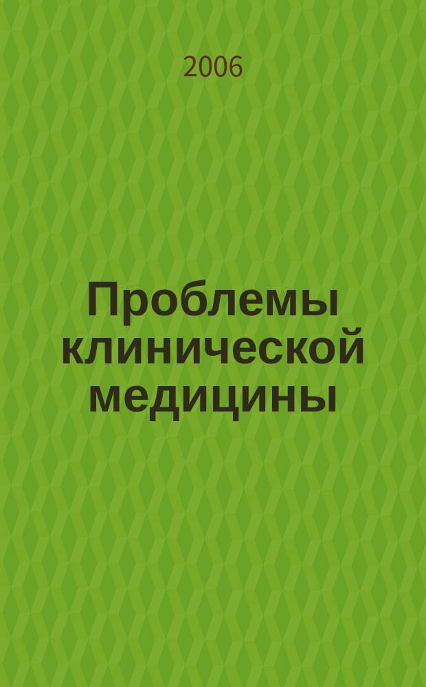 Проблемы клинической медицины : Науч.-практ. рец. журн. 2006, № 1 (5)