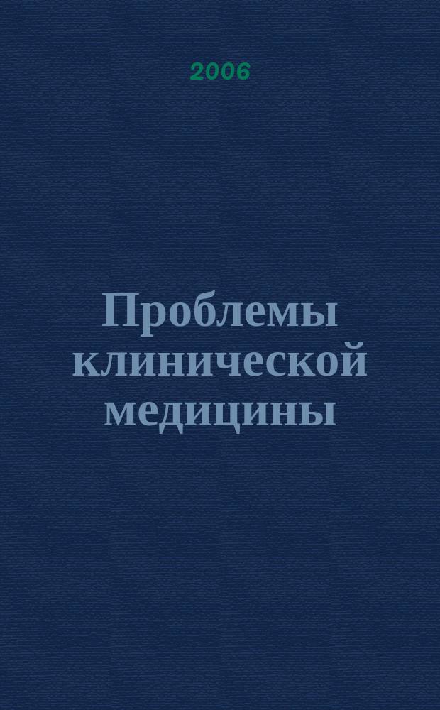 Проблемы клинической медицины : Науч.-практ. рец. журн. 2006, № 2 (6)
