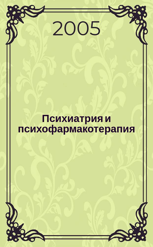 Психиатрия и психофармакотерапия : Журн. для психиатров и врачей общ. практики. Т. 7, № 6
