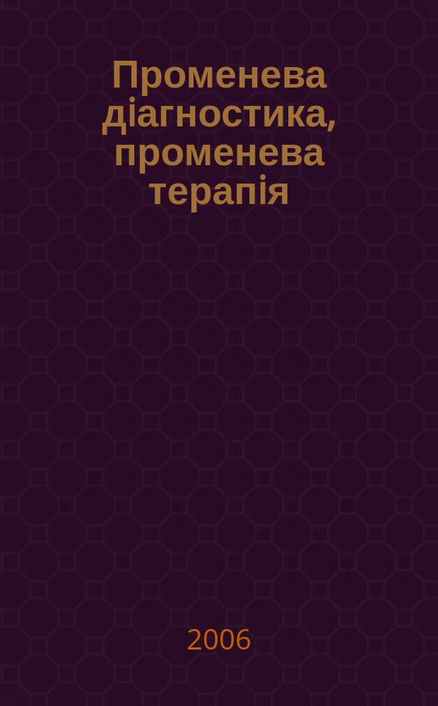 Променева дiагностика, променева терапiя : Наук.-практ. журн. Офiц. орган Асоц. радiологiв Украϊни. 2006, № 4