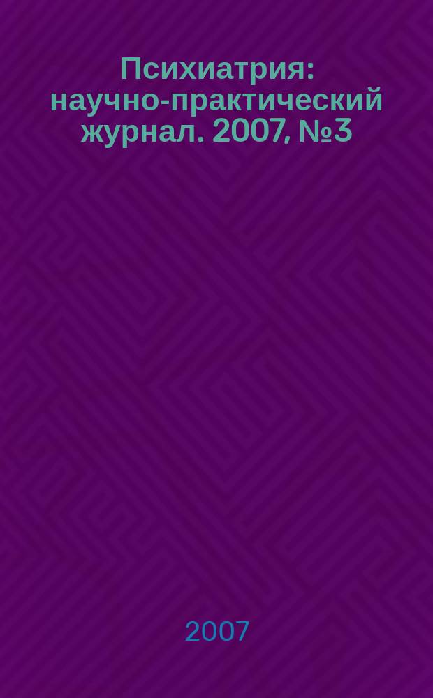 Психиатрия : научно-практический журнал. 2007, № 3 (27)