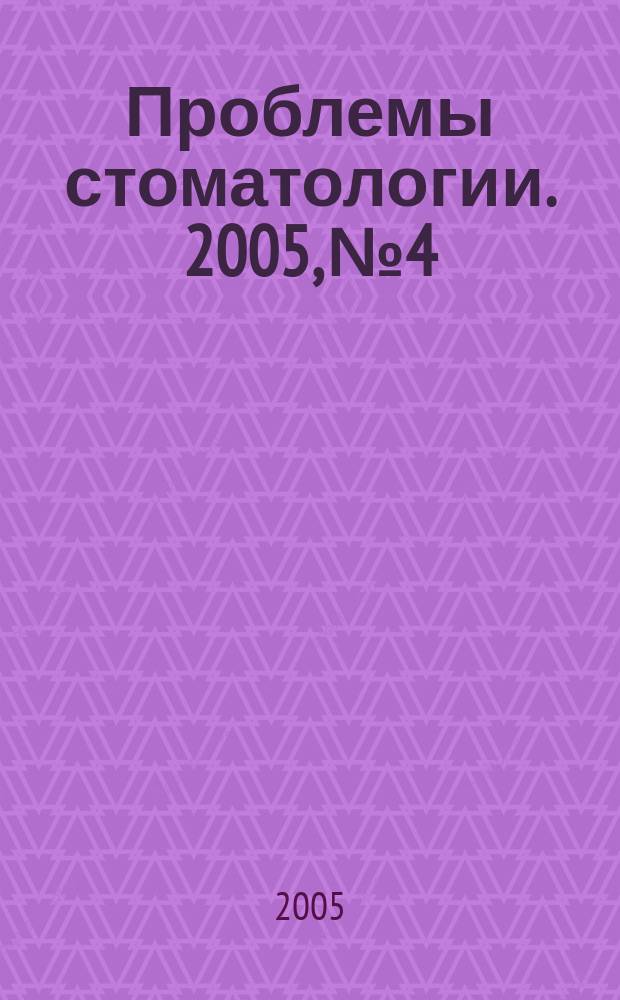 Проблемы стоматологии. 2005, № 4