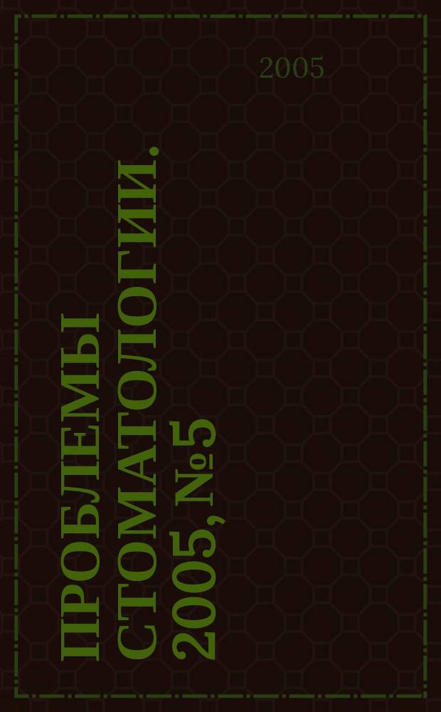 Проблемы стоматологии. 2005, № 5