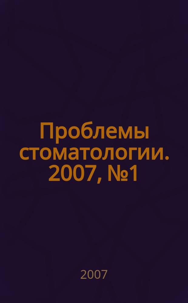 Проблемы стоматологии. 2007, № 1