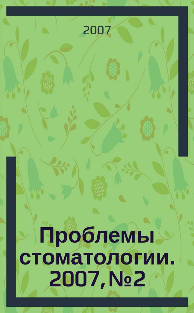 Проблемы стоматологии. 2007, № 2