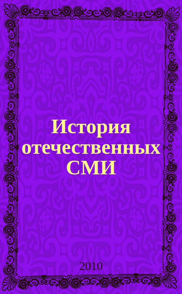 История отечественных СМИ : ежегодник