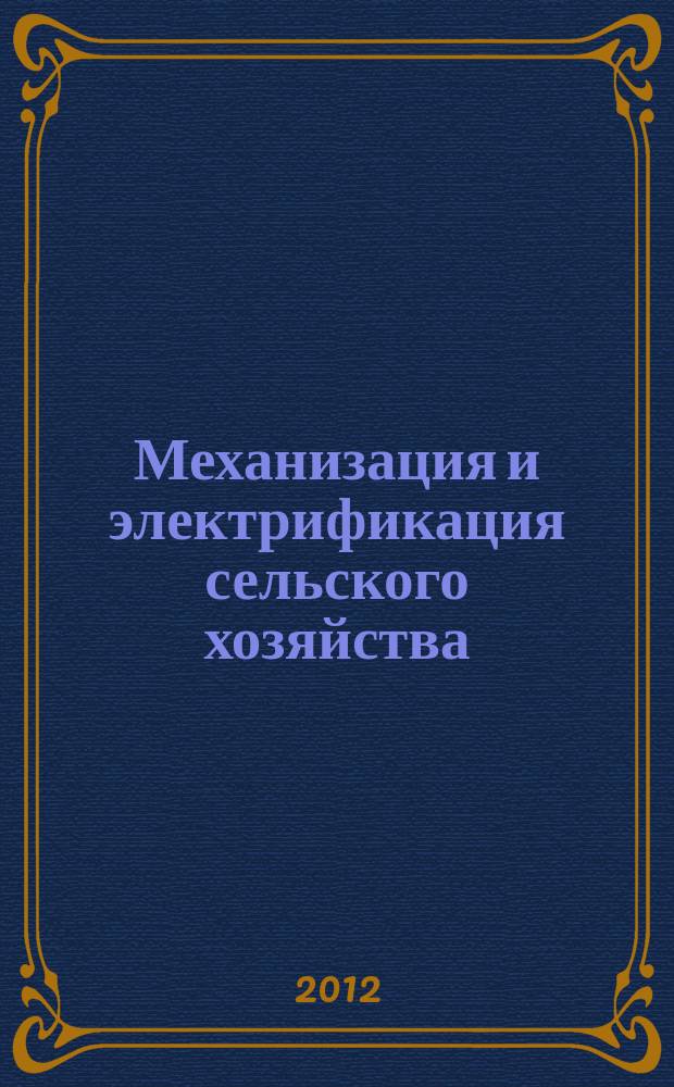 Механизация и электрификация сельского хозяйства : Ежемес. теорет. и науч.-метод. журн. ВАСХНИЛ. 2012, № 3