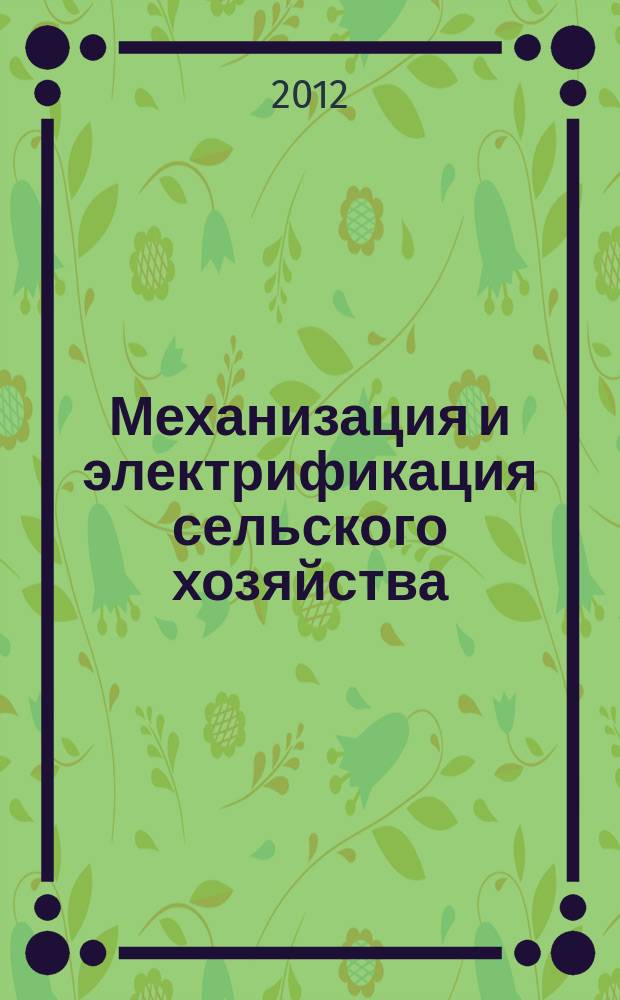 Механизация и электрификация сельского хозяйства : Ежемес. теорет. и науч.-метод. журн. ВАСХНИЛ. 2012, № 5