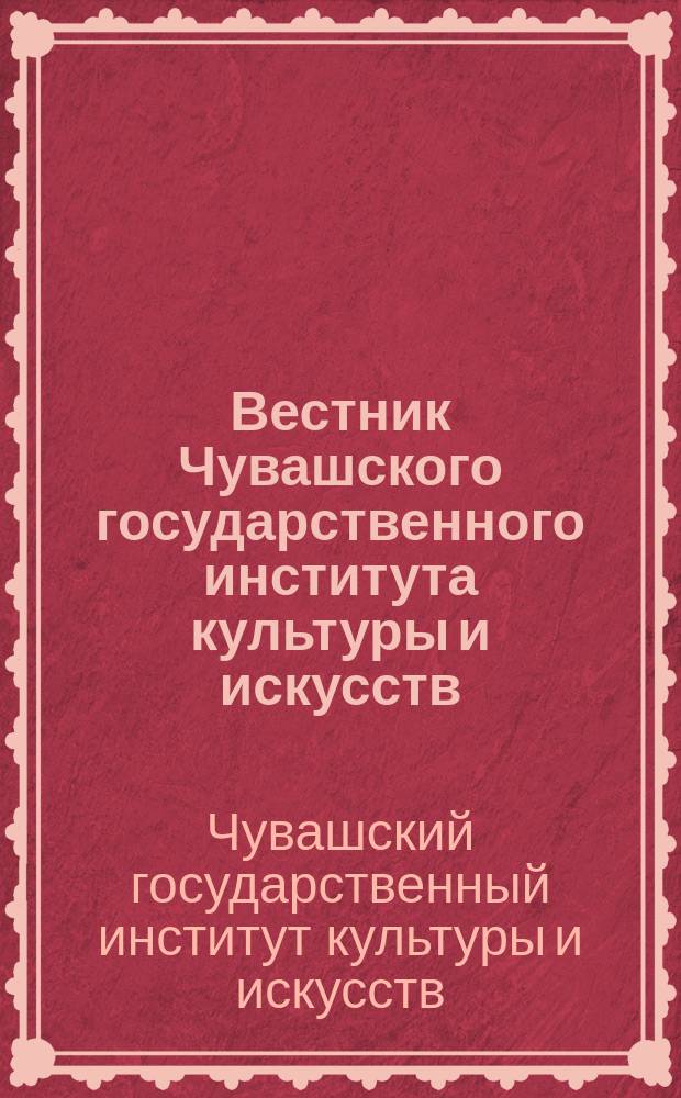 Вестник Чувашского государственного института культуры и искусств