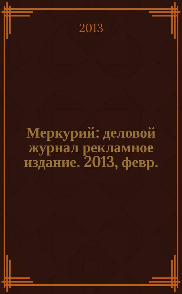 Меркурий : деловой журнал рекламное издание. 2013, февр. (166)