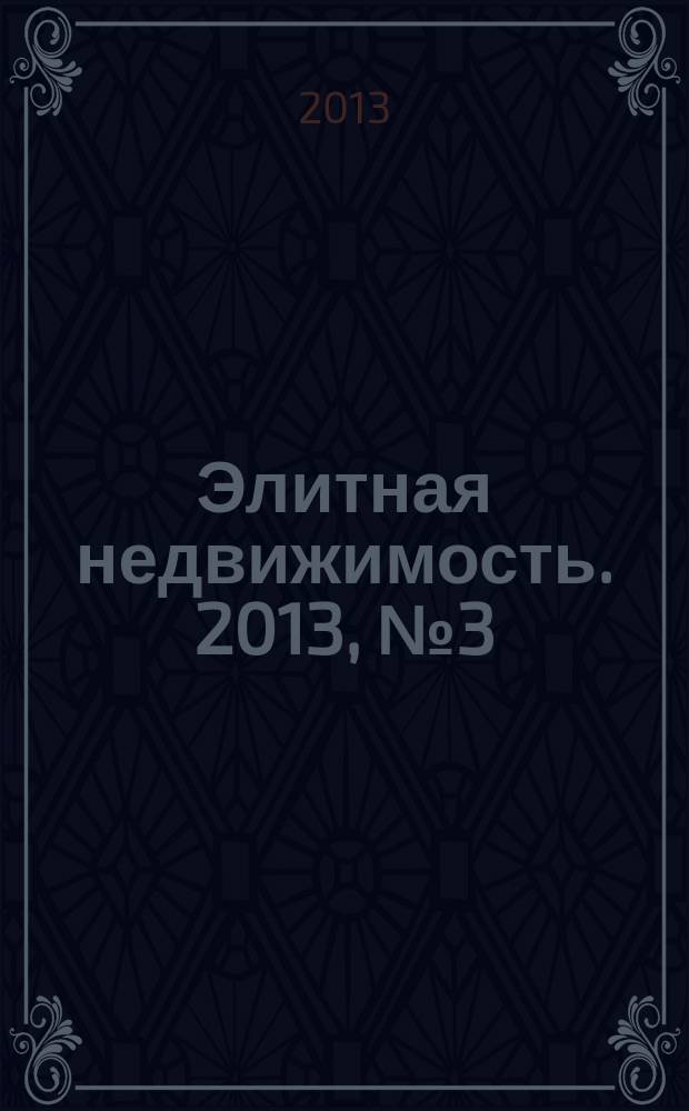 Элитная недвижимость. 2013, № 3 (155)