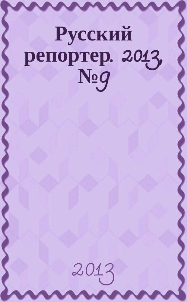 Русский репортер. 2013, № 9 (287)