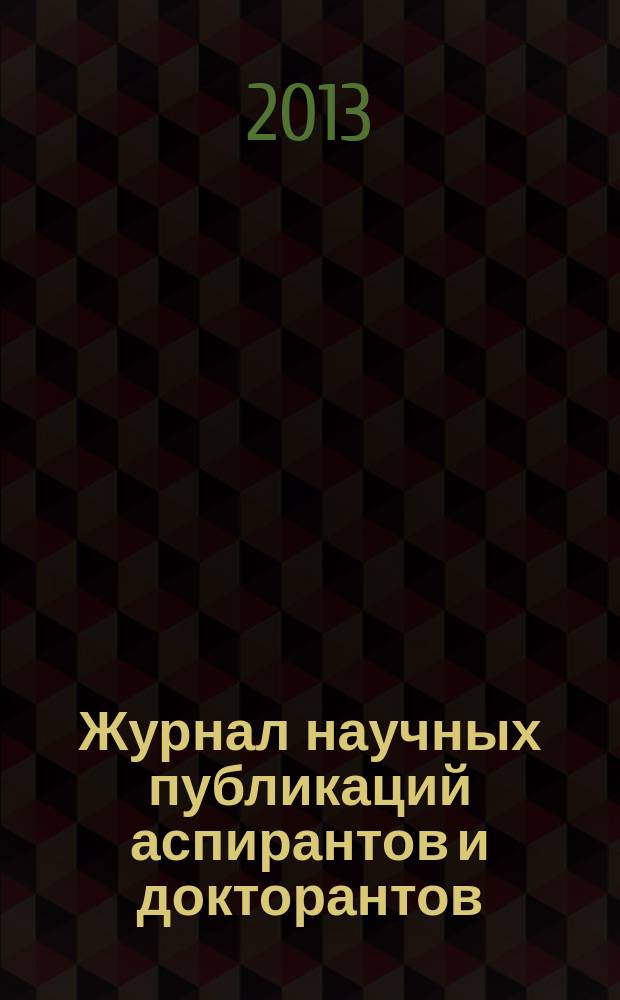 Журнал научных публикаций аспирантов и докторантов : ежемесячное научное издание. 2013, № 2 (80)