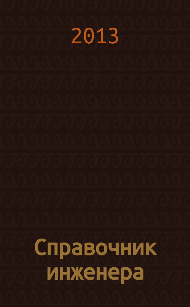 Справочник инженера : СИ. 2013, № 1