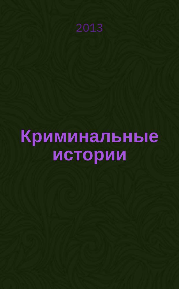 Криминальные истории : специальный выпуск журнала "Женские истории". 2013, № 2 (3)