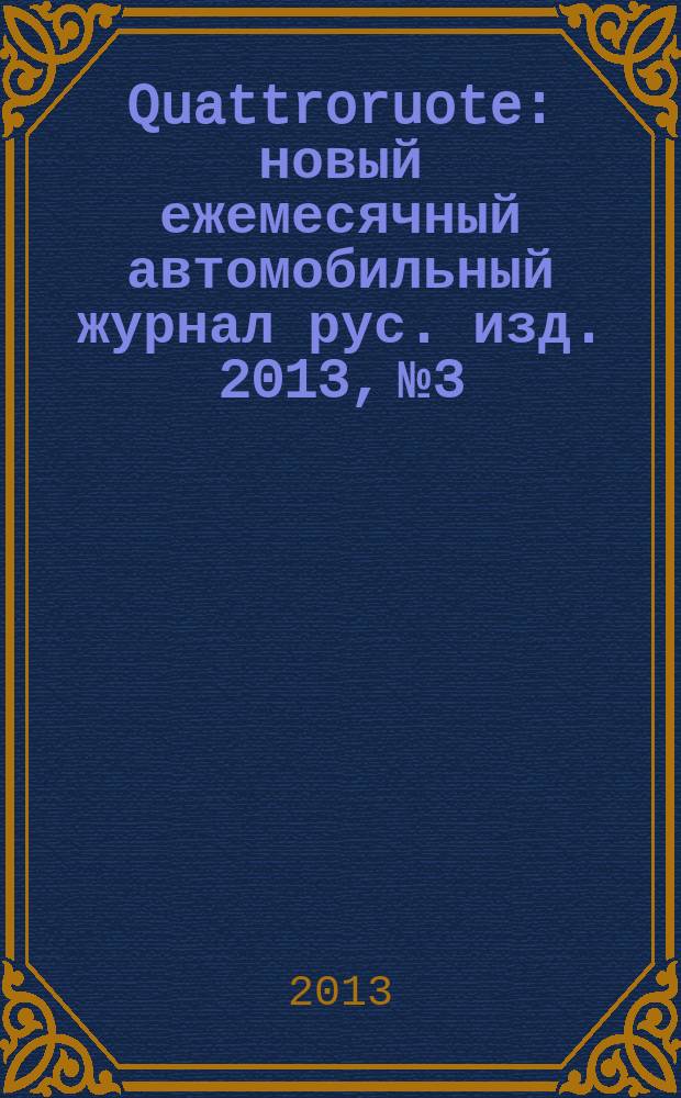 Quattroruote : новый ежемесячный автомобильный журнал рус. изд. 2013, № 3