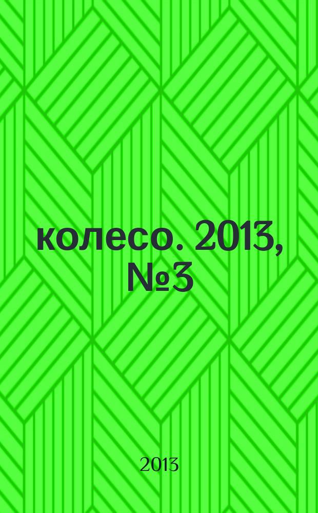 5 колесо. 2013, № 3 (239)