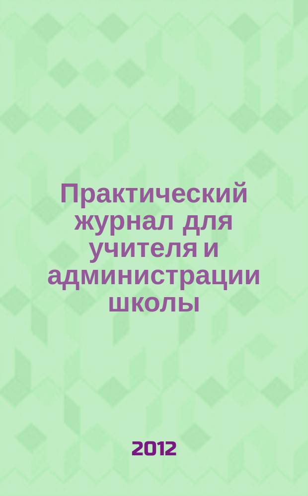 Практический журнал для учителя и администрации школы : Ежемес. науч.-попул. и метод. журн. 2012, № 12