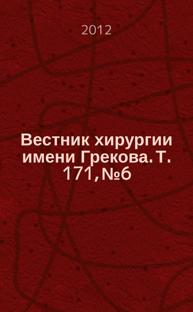 Вестник хирургии имени Грекова. Т. 171, № 6