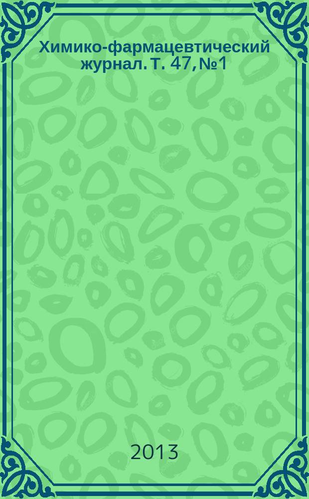Химико-фармацевтический журнал. Т. 47, № 1