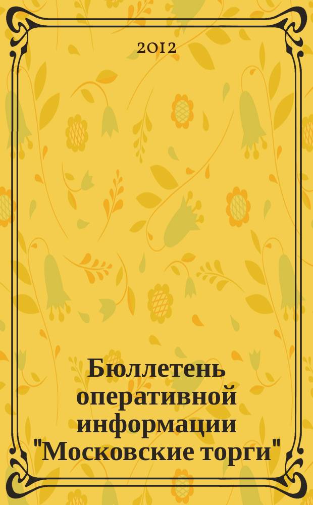Бюллетень оперативной информации "Московские торги" : информационно-аналитическое издание города Москвы. 2012, № 23