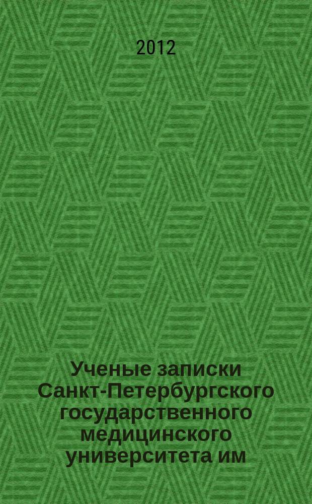 Ученые записки Санкт-Петербургского государственного медицинского университета им. академика И.П.Павлова. Т. 19, № 2