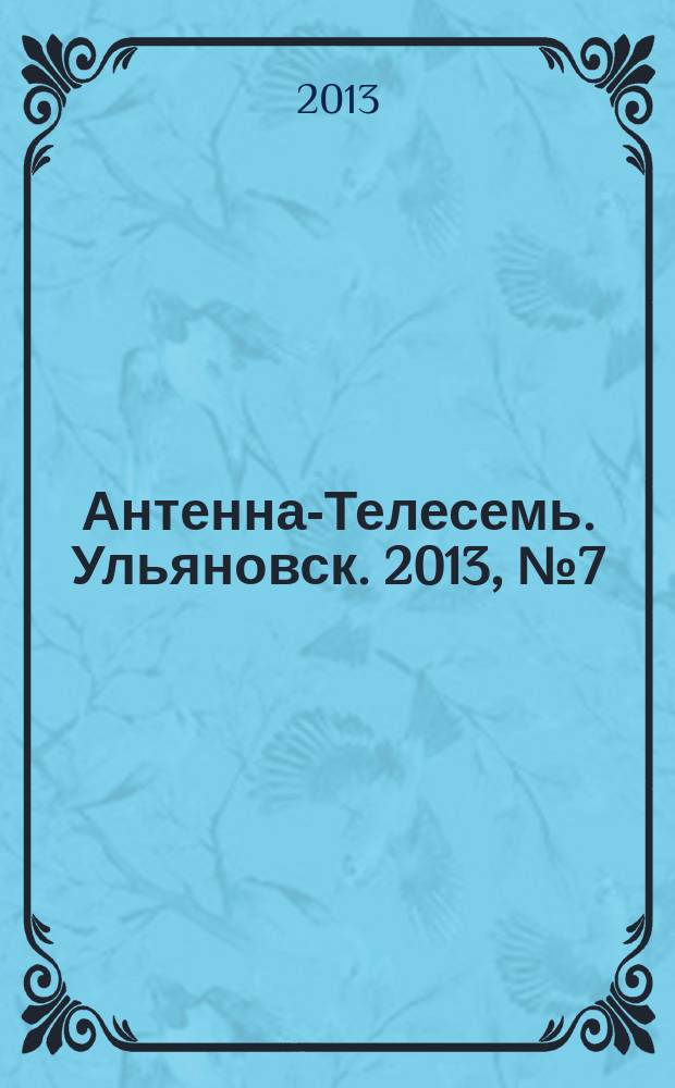Антенна-Телесемь. Ульяновск. 2013, № 7 (632)