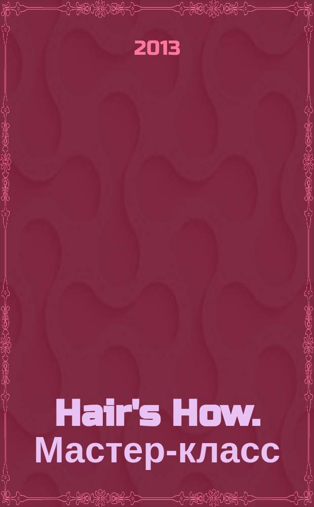 Hair's How. Мастер-класс: технологии причесок : каталог. Вып. 7