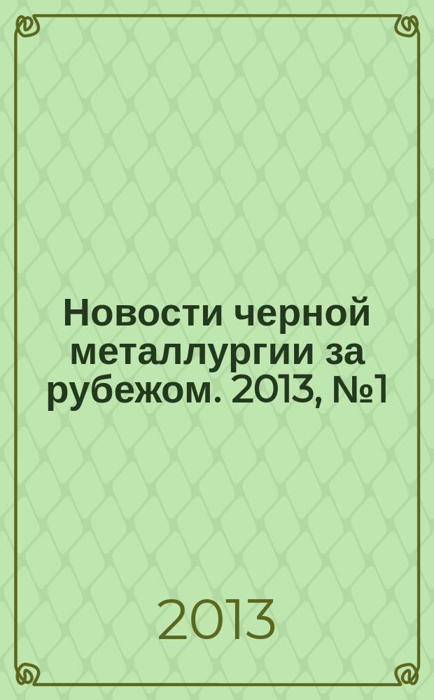 Новости черной металлургии за рубежом. 2013, № 1 (91)