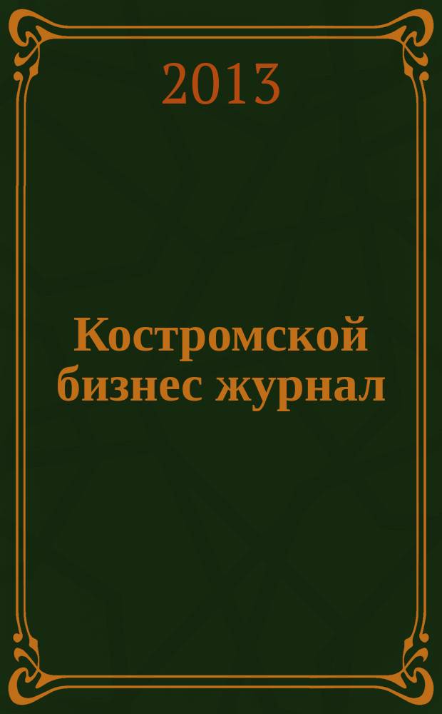 Костромской бизнес журнал : для малого и среднего бизнеса. 2013, № 2 (81)