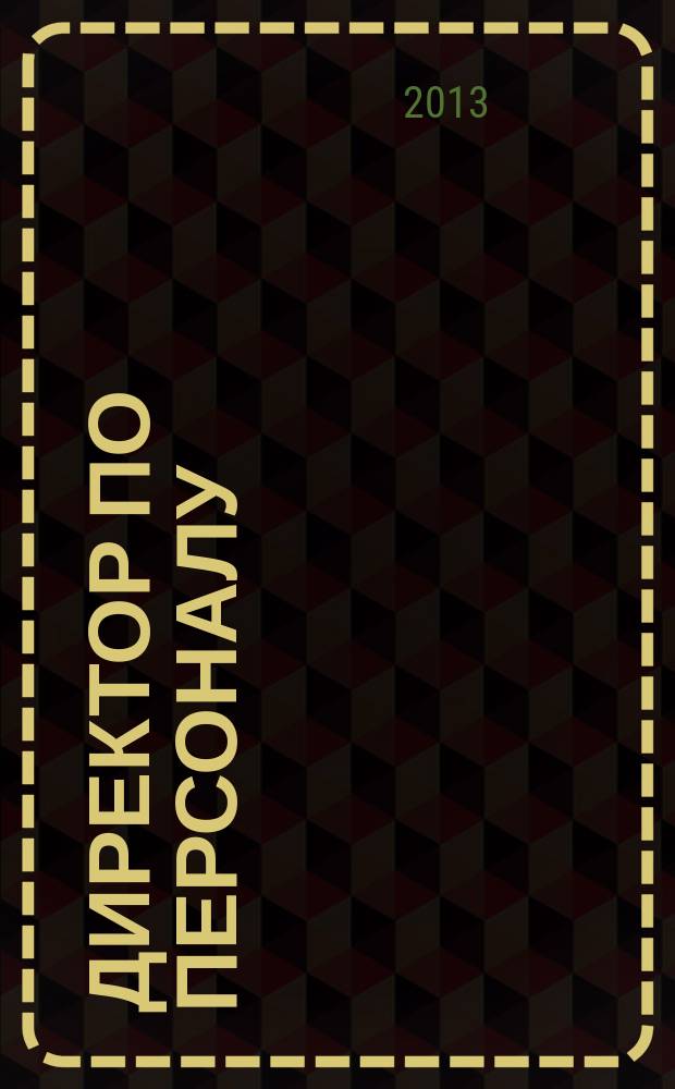 Директор по персоналу : ДП журнал об управлении людьми. 2013, № 3