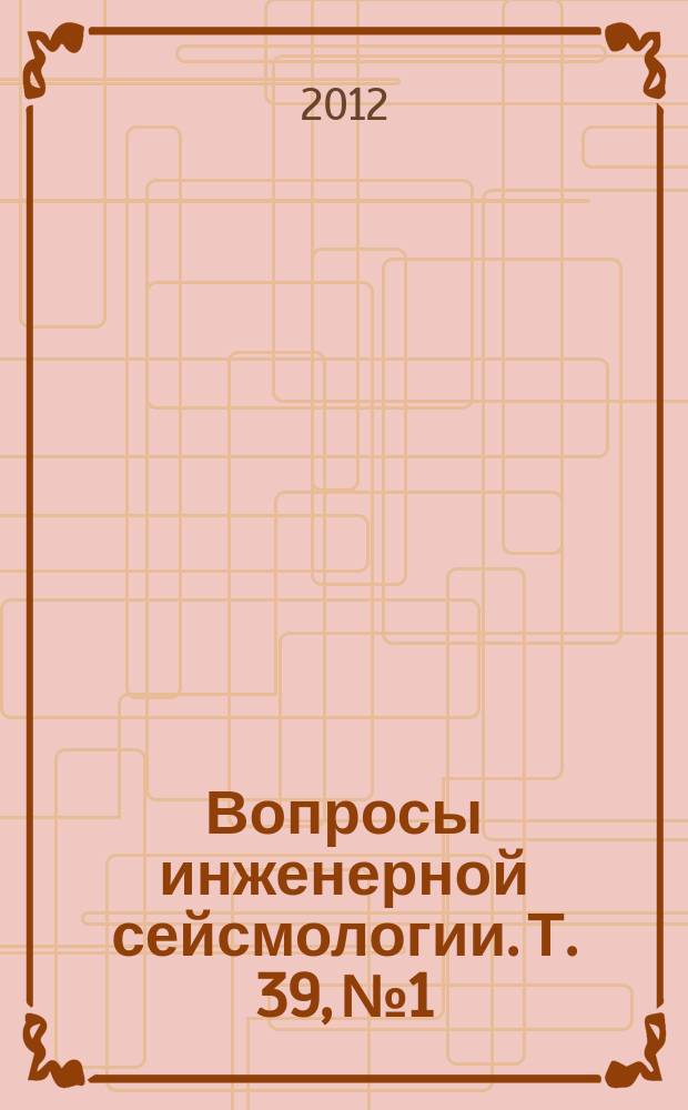 Вопросы инженерной сейсмологии. Т. 39, № 1