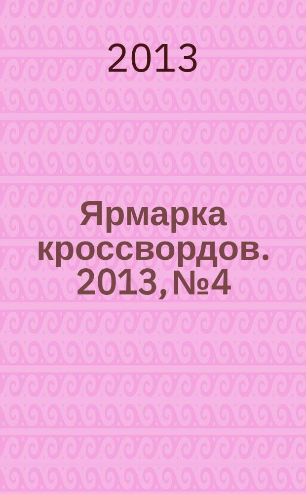 Ярмарка кроссвордов. 2013, № 4