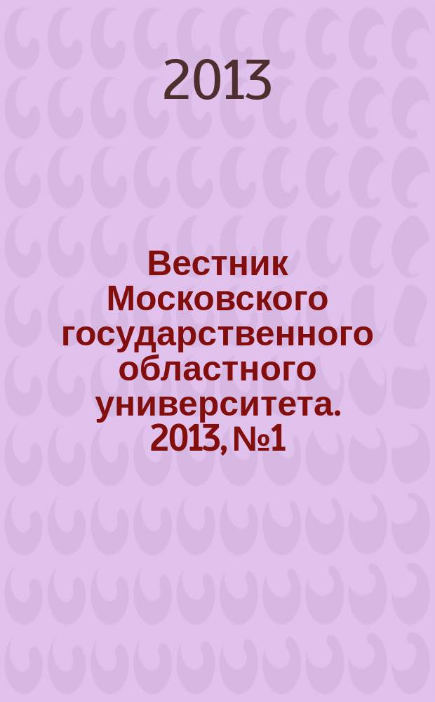 Вестник Московского государственного областного университета. 2013, № 1