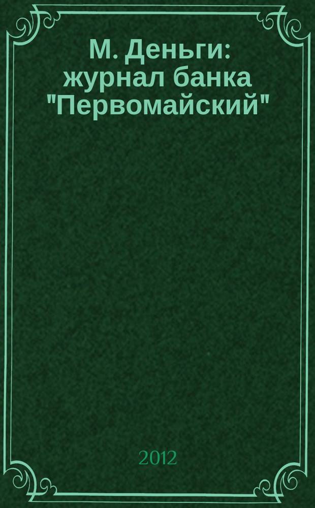 1 М. Деньги : журнал банка "Первомайский" (ЗАО). 2012, № 4