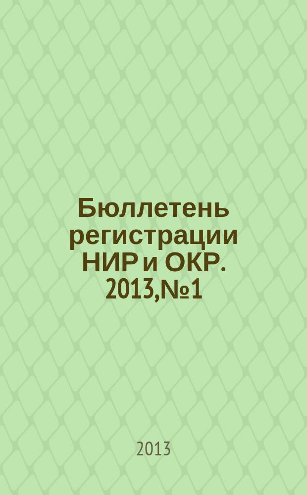 Бюллетень регистрации НИР и ОКР. 2013, № 1