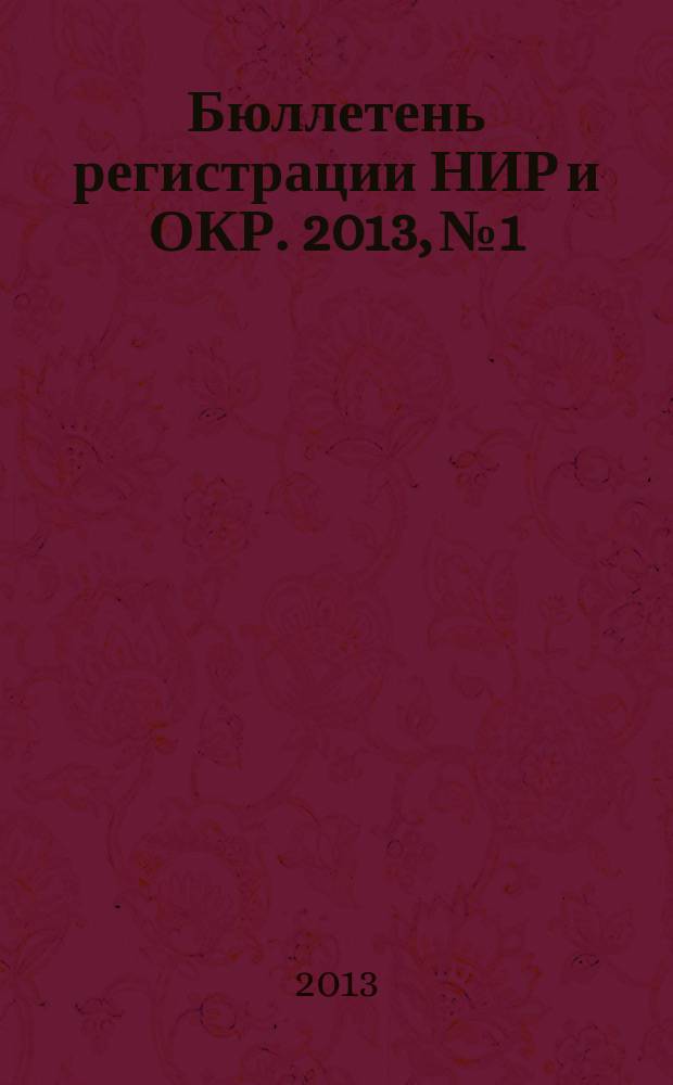 Бюллетень регистрации НИР и ОКР. 2013, № 1