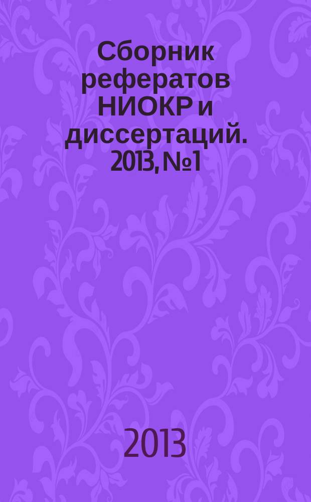 Сборник рефератов НИОКР и диссертаций. 2013, № 1