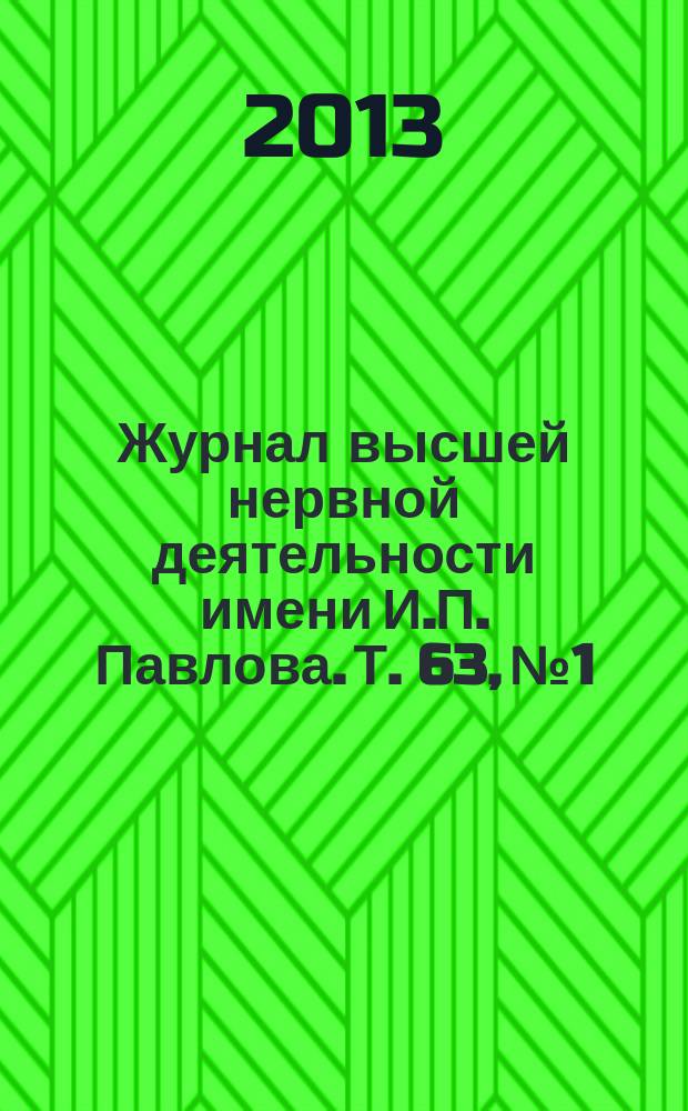 Журнал высшей нервной деятельности имени И.П. Павлова. Т. 63, № 1