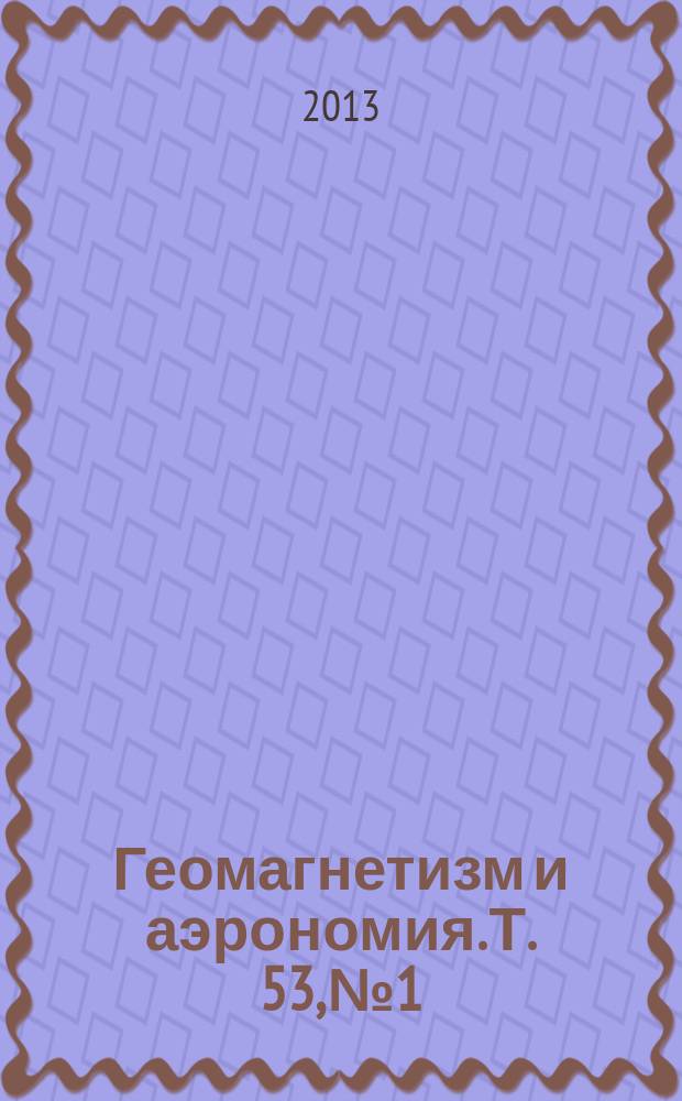 Геомагнетизм и аэрономия. Т. 53, № 1